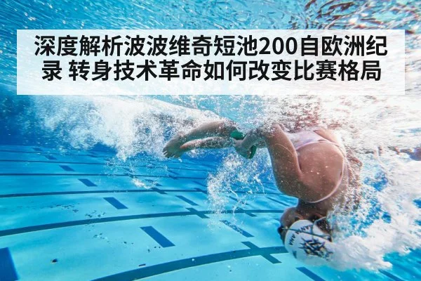 深度解析波波维奇短池200自欧洲纪录 转身技术革命如何改变比赛格局