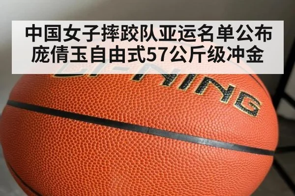 中国女子摔跤队亚运名单公布 庞倩玉自由式57公斤级冲金