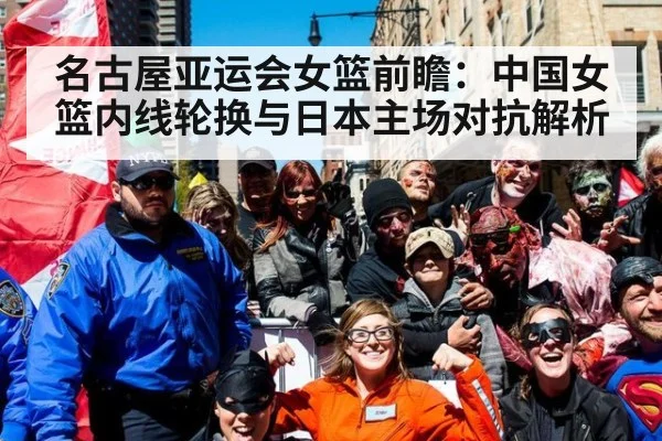 名古屋亚运会女篮前瞻：中国女篮内线轮换与日本主场对抗解析
