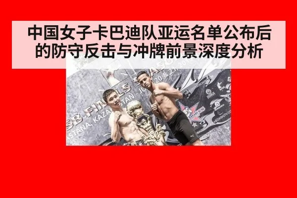 中国女子卡巴迪队亚运名单公布后的防守反击与冲牌前景深度分析