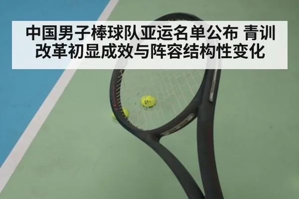 中国男子棒球队亚运名单公布 青训改革初显成效与阵容结构性变化