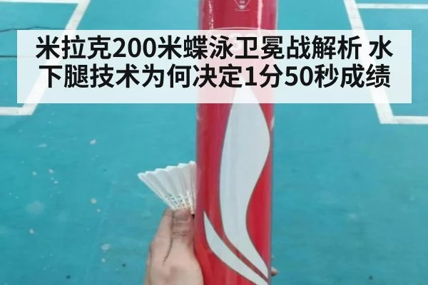 米拉克200米蝶泳卫冕战解析 水下腿技术为何决定1分50秒成绩